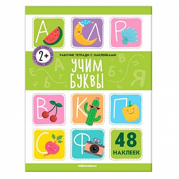 Рабочие тетради с наклейками. Учим буквы