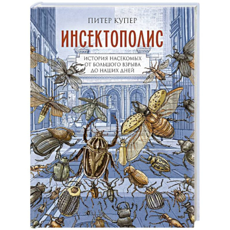 Комиксы. Манга, книга Инсектополис. История насекомых от Большого взрыва до наших дней купить по скидке