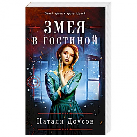 Зарубежный детектив, книга Змея в гостиной купить по скидке