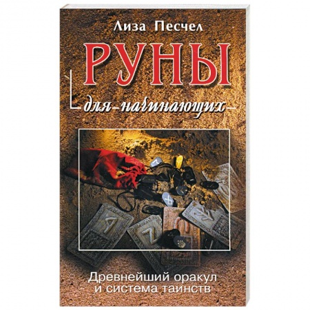 Книги, книга Руны для начинающих купить по скидке