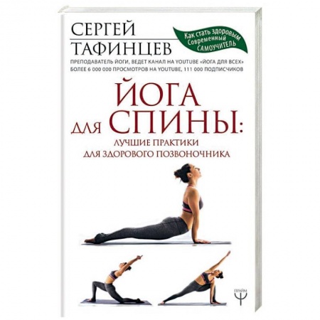 Массаж: лечебный, восточный, книга Йога для спины: лучшие практики для здорового позвоночника купить по скидке