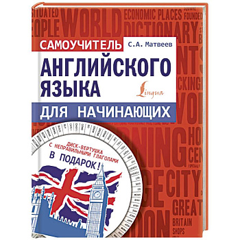 Самоучитель английского языка для начинающих Самоучитель английского языка для начинающих