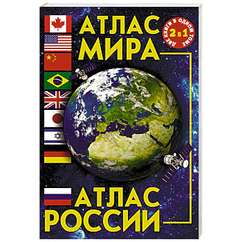 Атлас мира. Атлас России