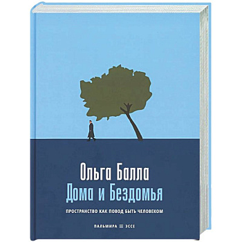 Дома и Бездомья: Пространство как повод быть человеком