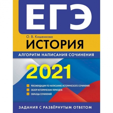 История, книга ЕГЭ-2021. История. Алгоритм написания сочинения купить по скидке