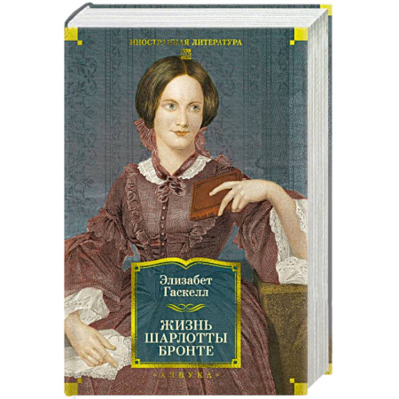 Зарубежная классика, книга Жизнь Шарлотты Бронте купить по скидке