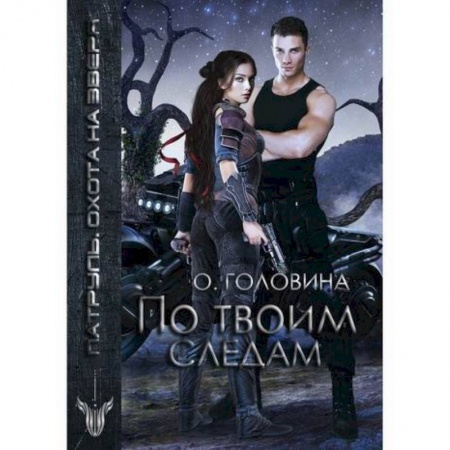 Мистика, ужасы, книга По твоим следам купить по скидке