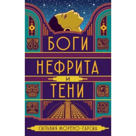Зарубежная фантастика, книга Боги нефрита и тени купить по скидке