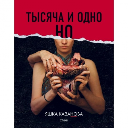 Поэзия, книга Тысяча и одно но купить по скидке