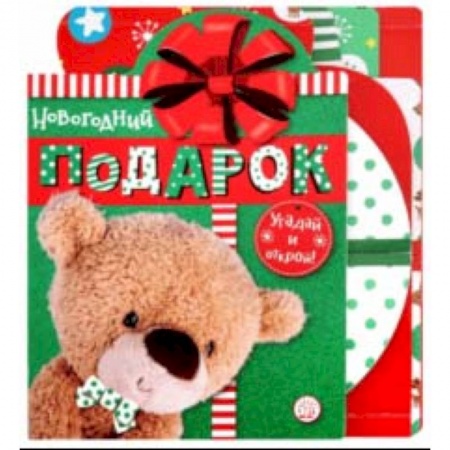 Стихи и загадки для малышей, книга Новогодний подарок. Угадай и открой! купить по скидке