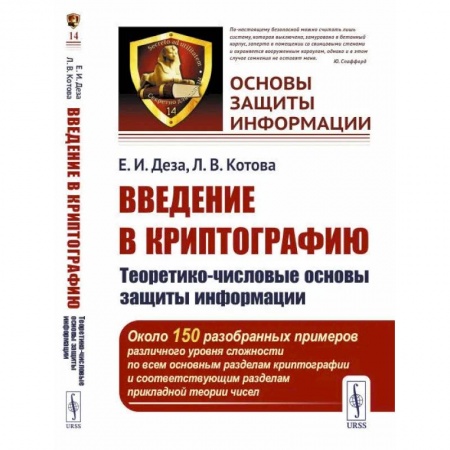 Технические науки в целом, книга Введение в криптографию. Теоретико-числовые основы защиты информации. Учебное пособие купить по скидке