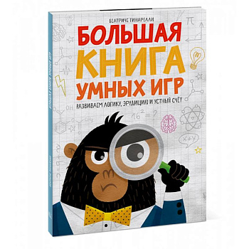 Большая книга умных игр: Развиваем логику, эрудицию и устный счёт Большая книга умных игр: Развиваем логику, эрудицию и устный счёт