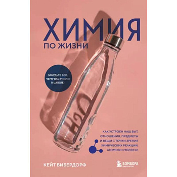 Химия по жизни. Как устроен наш быт, отношения, предметы и вещи с точки зрения химических реакций Химия по жизни. Как устроен наш быт, отношения, предметы и вещи с точки зрения химических реакций