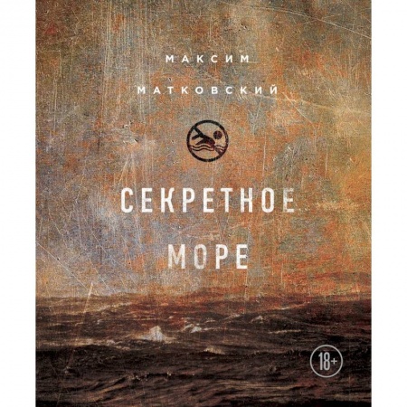 Русская современная проза, книга Секретное море купить по скидке