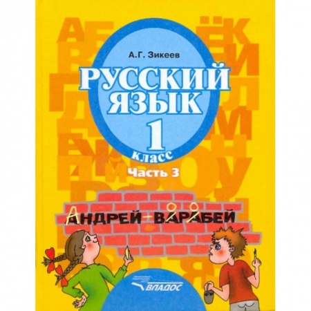 Русский язык. Правила и упражнения, книга Русский язык. 1 класс. Учебник для спец. (коррекционных) образовательных учреждений II вида. Часть 3 купить по скидке