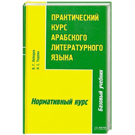 Книги, книга Практический курс арабского литературного языка. Часть 2 купить по скидке
