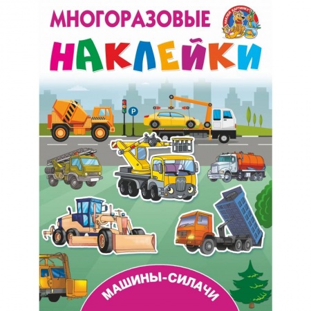 Познавательная литература, книга Машины-силачи купить по скидке