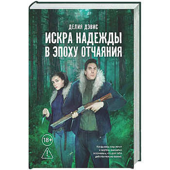 Искра надежды в эпоху отчаяния