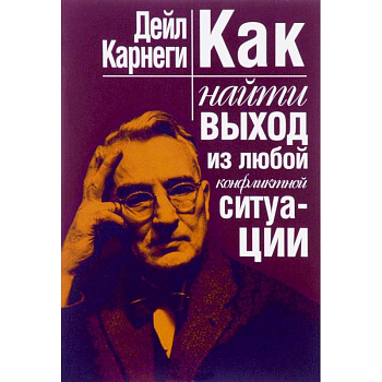 Как найти выход из любой конфликтной ситуации