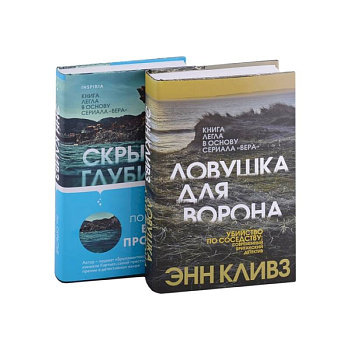 Ловушка для ворона. Скрытые глубины (комплект из 2 книг) Ловушка для ворона. Скрытые глубины (комплект из 2 книг)