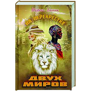 На перекрестке двух миров