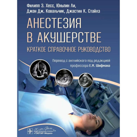 Прикладные отрасли медицины, книга Анестезия в акушерстве: краткое справочное руководство анестезиологам - реаниматологам, акушерам - гинекологам и студентам медицинских вузов купить по скидке
