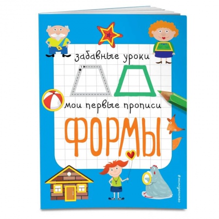 Письмо, мелкая моторика, книга Формы купить по скидке
