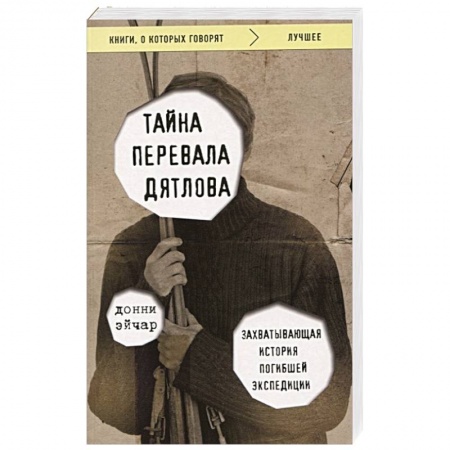 Факты, катастрофы, сенсации, книга Тайна перевала Дятлова. Захватывающая история погибшей экспедиции купить по скидке