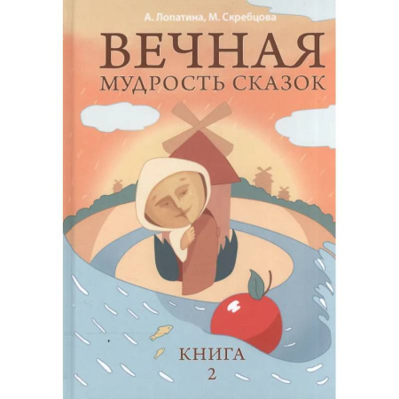 Хрестоматии для дошкольников, книга Вечная мудрость сказок. Том 2. Уроки нравственности в притчах, легендах и сказках народов мира купить по скидке