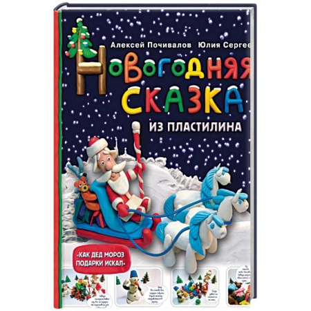 Аппликации и лепка, книга Новогодняя сказка из пластилина купить по скидке