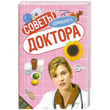 Книги, книга Советы домашнего доктора купить по скидке