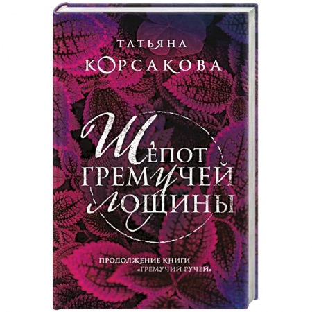 Русская фантастика, книга Шепот гремучей лощины купить по скидке