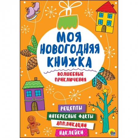 Кроссворды, головоломки, комиксы, книга Моя новогодняя книжка. Волшебные приключения купить по скидке