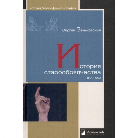 История России XVII - начала ХХ вв., книга История старообрядчества.XVII век купить по скидке