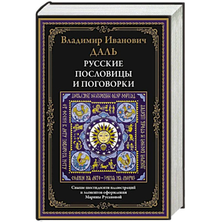 Эпос. Фольклор. Мифы, книга Русские пословицы и поговорки купить по скидке