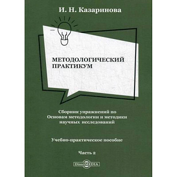 Методологический практикум. Сборник упражнений по Основам методологии и методики научных исследований Методологический практикум. Сборник упражнений по Основам методологии и методики научных исследований