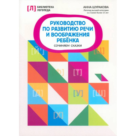 Упражнения по развитию и коррекции речи, книга Руководство по развитию речи и воображению ребенка. Сочиняем сказки купить по скидке