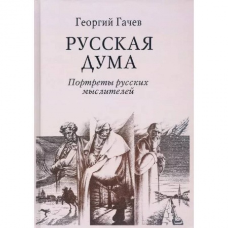 Мемуары, биографии деятелей культуры, искусства, книга Русская Дума. Портреты русских мыслителей купить по скидке