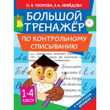 Русский язык, книга Большой тренажер по контрольному списыванию. 1-4 классы купить по скидке