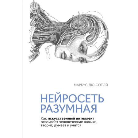 Компьютерные сети, книга Нейросеть разумная. Как искусственный интеллект осваивает человеческие навыки, творит, думает и учится купить по скидке