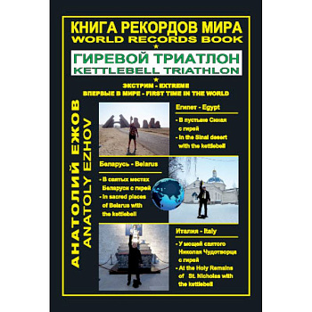 Книга рекордов мира. Гиревой триатлон. Экстрим. Египет. Беларусь. Италия