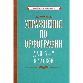Упражнения по орфографии для 5 - 7 классов (1954)