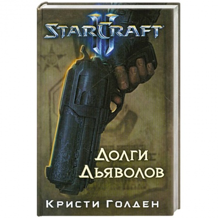 Книги, книга Starcraft II. Долги дьяволов купить по скидке