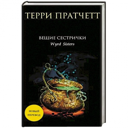 Зарубежное фэнтези, книга Вещие сестрички купить по скидке