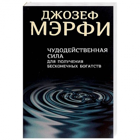 Практическая эзотерика, книга Чудодейственная сила для получения бесконечных богатств купить по скидке