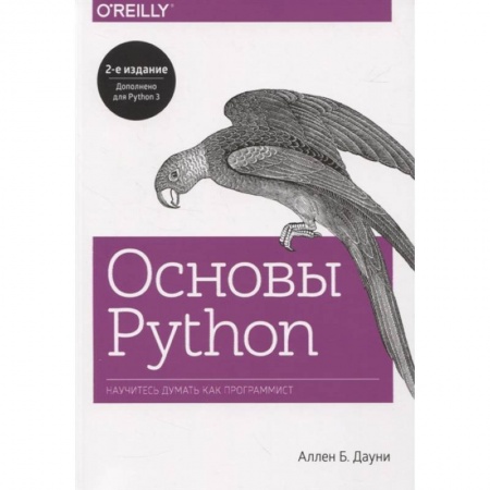 Разработка и проектирование программ. CASE-технологии, книга Основы Python. Научитесь думать как программист купить по скидке