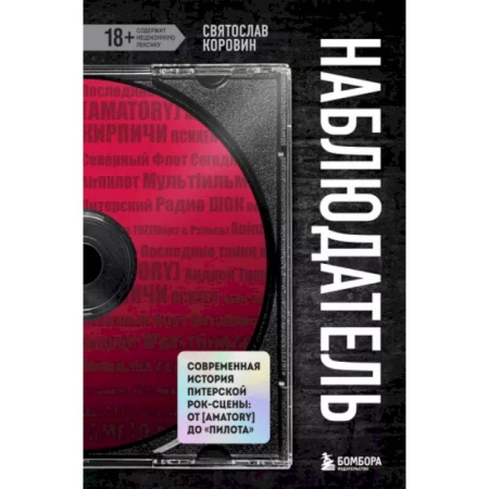 Мемуары, биографии деятелей культуры, искусства, книга Наблюдатель. Современная история питерской рок-сцены: от [Amatory] до «ПилОта» купить по скидке