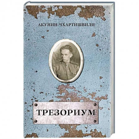 Русская современная проза, книга Трезориум купить по скидке