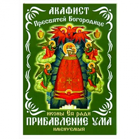 Богослужебные издания, книга Акафист Пресвятой Богородицце, иконе Ея купить по скидке