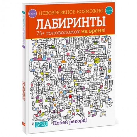 Фокусы, игры, судоку, кроссворды и т.д., книга Лабиринты. 75+ головоломок на время! купить по скидке